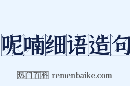 呢喃细语造句是什么意思的图片